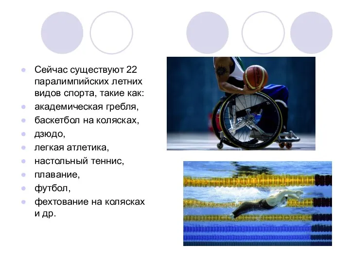Сейчас существуют 22 паралимпийских летних видов спорта, такие как: академическая