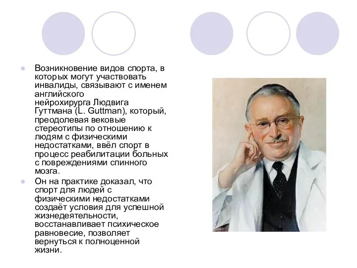 Возникновение видов спорта, в которых могут участвовать инвалиды, связывают с именем английского нейрохирурга