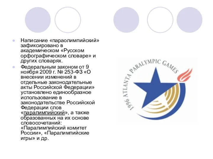 Написание «параолимпийский» зафиксировано в академическом «Русском орфографическом словаре» и других словарях. Федеральным законом