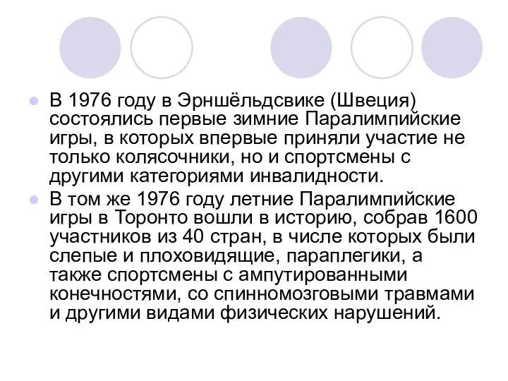 В 1976 году в Эрншёльдсвике (Швеция) состоялись первые зимние Паралимпийские