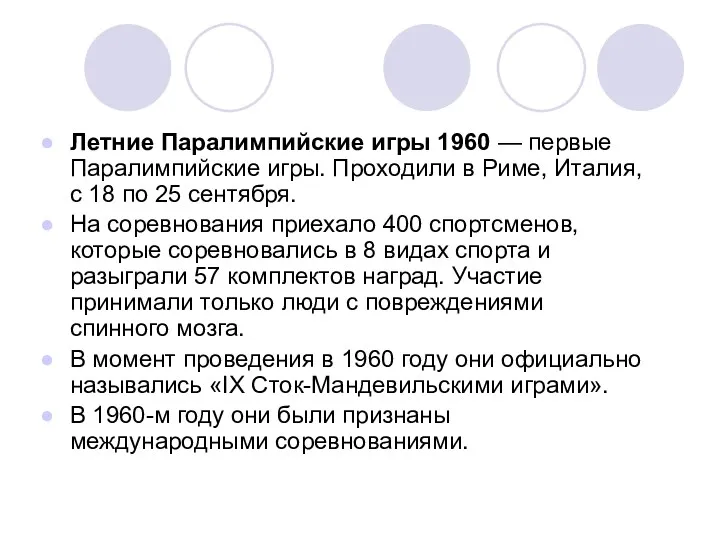 Летние Паралимпийские игры 1960 — первые Паралимпийские игры. Проходили в Риме, Италия, с