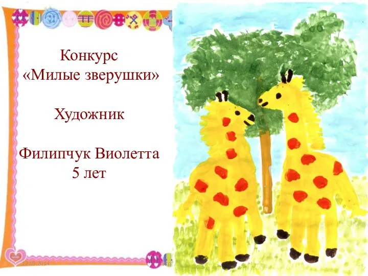 http://aida.ucoz.ru Конкурс «Милые зверушки» Художник Филипчук Виолетта 5 лет