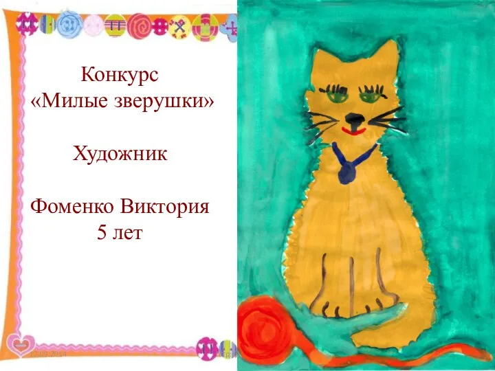 http://aida.ucoz.ru Конкурс «Милые зверушки» Художник Фоменко Виктория 5 лет