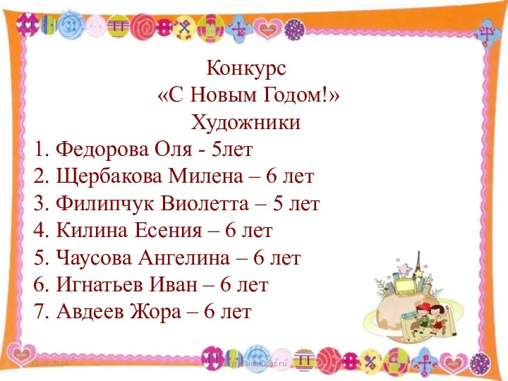 http://aida.ucoz.ru Конкурс «С Новым Годом!» Художники 1. Федорова Оля - 5лет 2. Щербакова