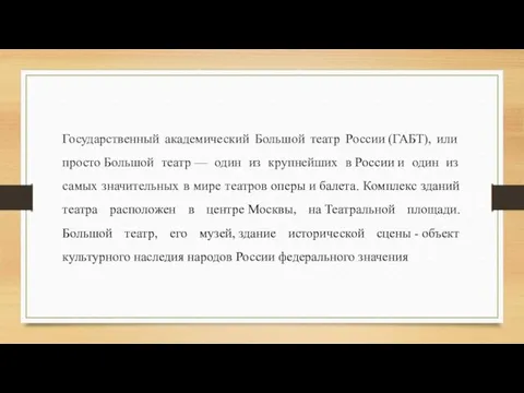 Государственный академический Большой театр России (ГАБТ), или просто Большой театр