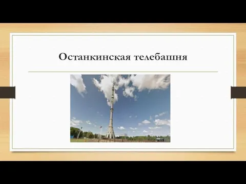 Останкинская телебашня