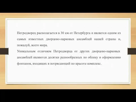 Петродворец располагается в 30 км от Петербурга и является одним