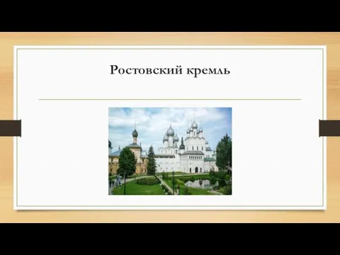 Ростовский кремль