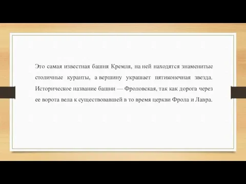 Это самая известная башня Кремля, на ней находятся знаменитые столичные