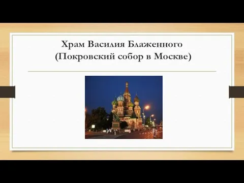 Храм Василия Блаженного (Покровский собор в Москве)