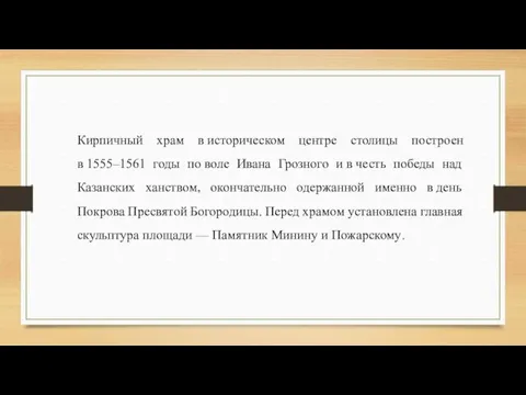 Кирпичный храм в историческом центре столицы построен в 1555–1561 годы