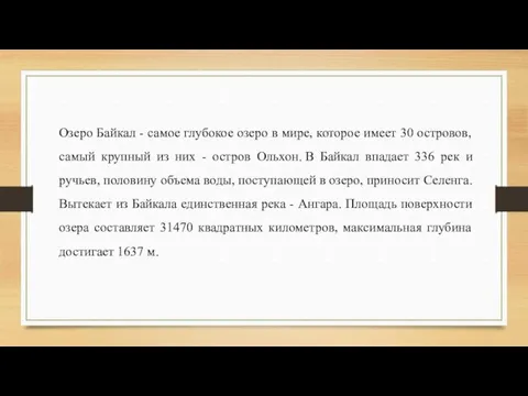 Озеро Байкал - самое глубокое озеро в мире, которое имеет