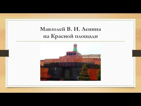 Мавзолей В. И. Ленина на Красной площади