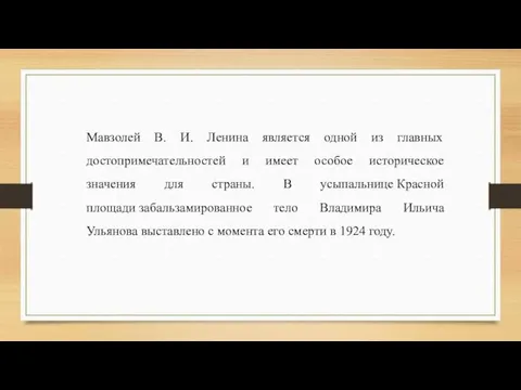 Мавзолей В. И. Ленина является одной из главных достопримечательностей и