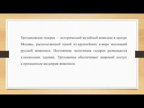 Третьяковская галерея — исторический музейный комплекс в центре Москвы, располагающий