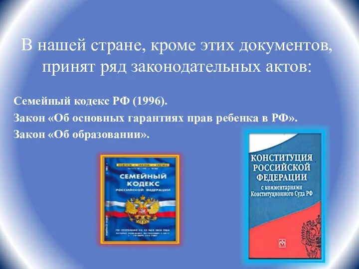 В нашей стране, кроме этих документов, принят ряд законодательных актов: Семейный кодекс РФ