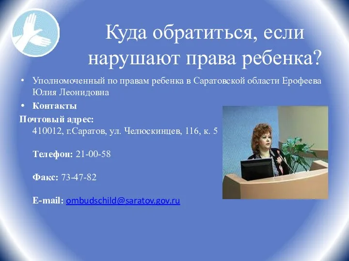 Уполномоченный по правам ребенка в Саратовской области Ерофеева Юлия Леонидовна