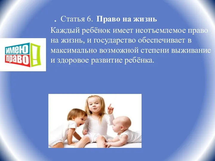 . Статья 6. Право на жизнь Каждый ребёнок имеет неотъемлемое