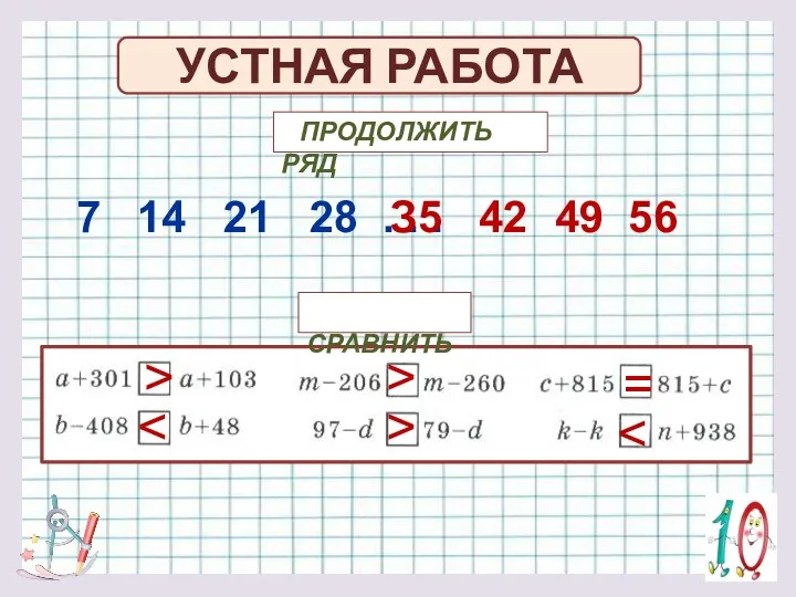 = > > > УСТНАЯ РАБОТА 7 14 21 28