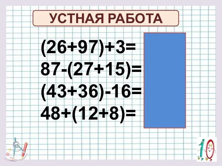 (26+97)+3= 87-(27+15)= (43+36)-16= 48+(12+8)= 126 75 63 68 УСТНАЯ РАБОТА