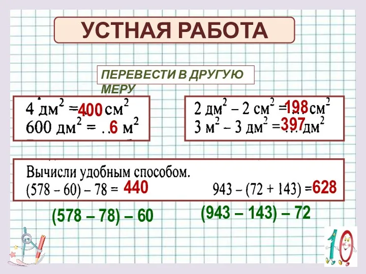 УСТНАЯ РАБОТА ПЕРЕВЕСТИ В ДРУГУЮ МЕРУ 400 6 198 397