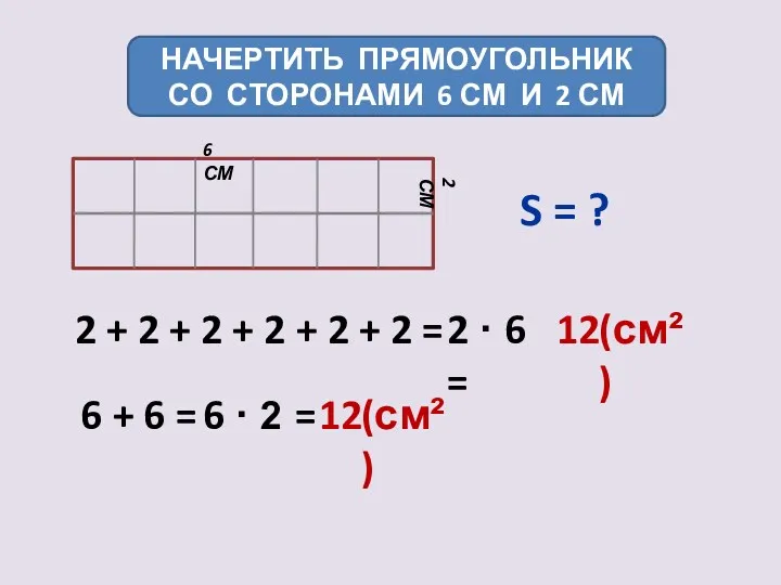 НАЧЕРТИТЬ ПРЯМОУГОЛЬНИК СО СТОРОНАМИ 6 СМ И 2 СМ 6