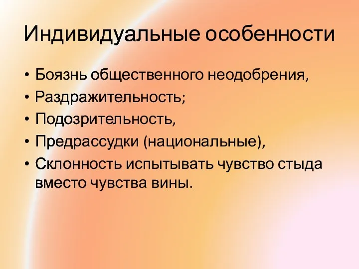 Индивидуальные особенности Боязнь общественного неодобрения, Раздражительность; Подозрительность, Предрассудки (национальные), Склонность испытывать чувство стыда вместо чувства вины.