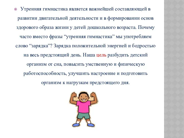 Утренняя гимнастика является важнейшей составляющей в развитии двигательной деятельности и