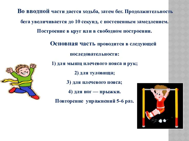 Во вводной части дается ходьба, затем бег. Продолжительность бега увеличивается