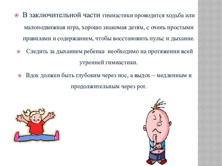 В заключительной части гимнастики проводится ходьба или малоподвижная игра, хорошо