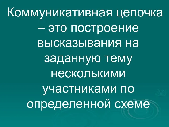 Коммуникативная цепочка – это построение высказывания на заданную тему несколькими участниками по определенной схеме