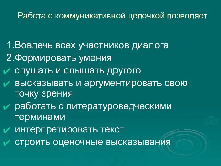 Работа с коммуникативной цепочкой позволяет 1.Вовлечь всех участников диалога 2.Формировать