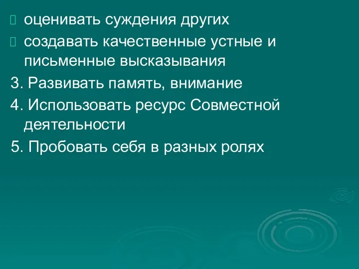 оценивать суждения других создавать качественные устные и письменные высказывания 3.