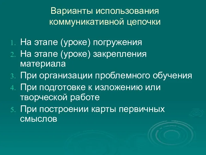 Варианты использования коммуникативной цепочки На этапе (уроке) погружения На этапе