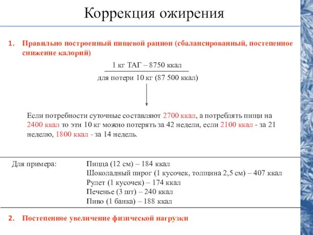 Коррекция ожирения Правильно построенный пищевой рацион (сбалансированный, постепенное снижение калорий)