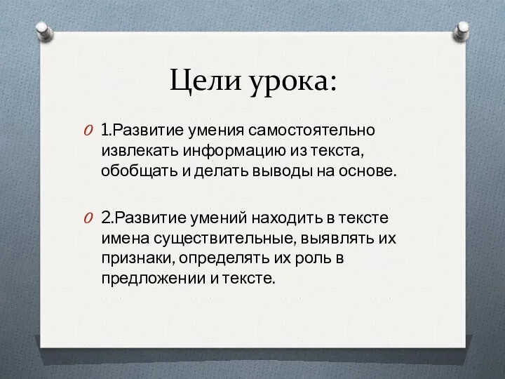 Цели урока: 1.Развитие умения самостоятельно извлекать информацию из текста, обобщать