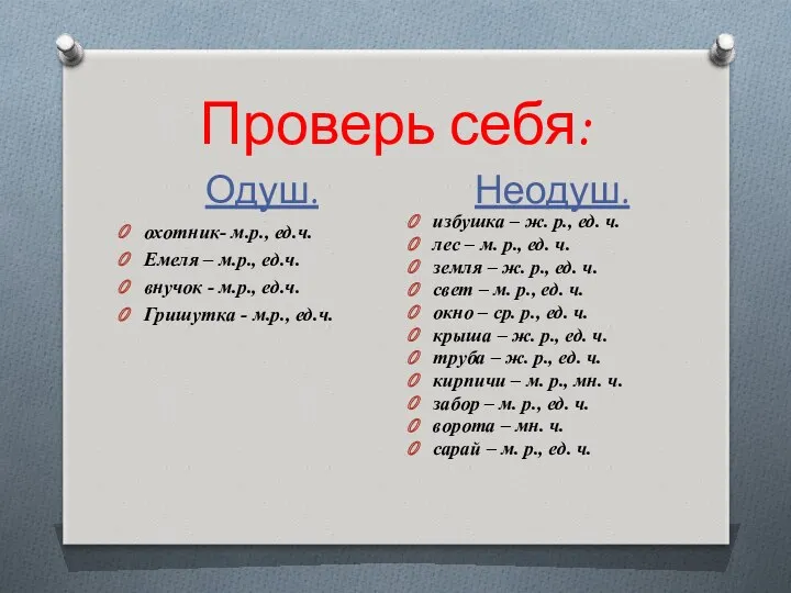 Проверь себя: Одуш. Неодуш. охотник- м.р., ед.ч. Емеля – м.р.,