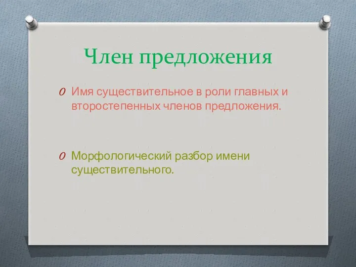 Член предложения Имя существительное в роли главных и второстепенных членов предложения. Морфологический разбор имени существительного.