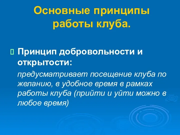 Основные принципы работы клуба. Принцип добровольности и открытости: предусматривает посещение