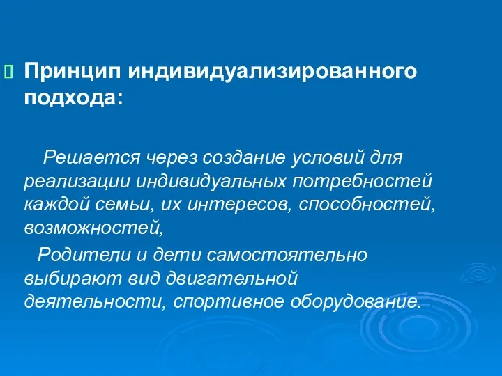 Принцип индивидуализированного подхода: Решается через создание условий для реализации индивидуальных