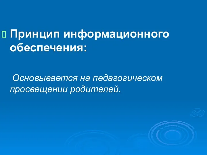 Принцип информационного обеспечения: Основывается на педагогическом просвещении родителей.