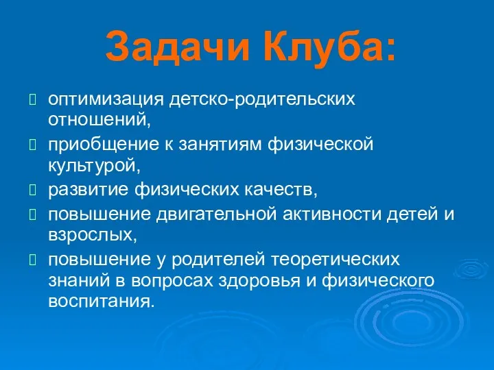 Задачи Клуба: оптимизация детско-родительских отношений, приобщение к занятиям физической культурой,