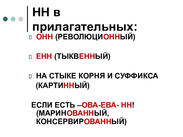 НН в прилагательных: ОНН (РЕВОЛЮЦИОННЫЙ) ЕНН (ТЫКВЕННЫЙ) НА СТЫКЕ КОРНЯ