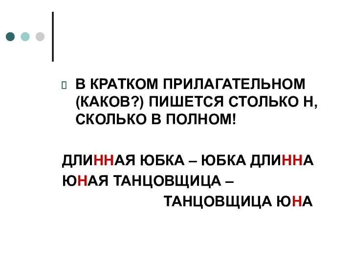 В КРАТКОМ ПРИЛАГАТЕЛЬНОМ (КАКОВ?) ПИШЕТСЯ СТОЛЬКО Н, СКОЛЬКО В ПОЛНОМ!