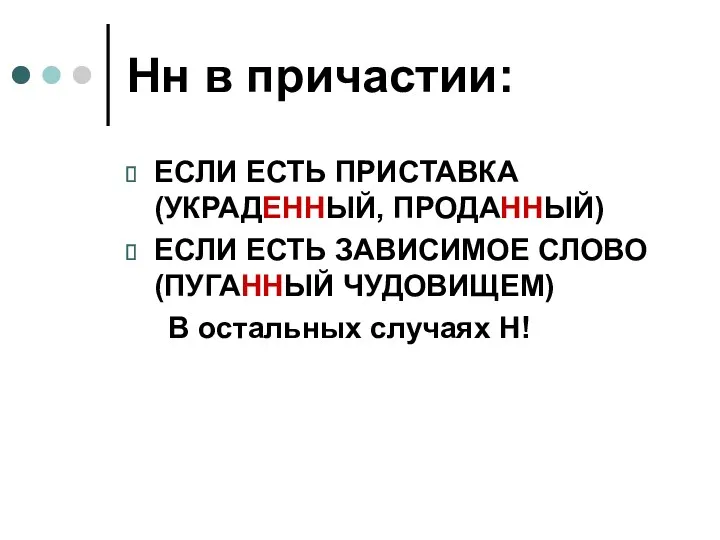 Нн в причастии: ЕСЛИ ЕСТЬ ПРИСТАВКА (УКРАДЕННЫЙ, ПРОДАННЫЙ) ЕСЛИ ЕСТЬ