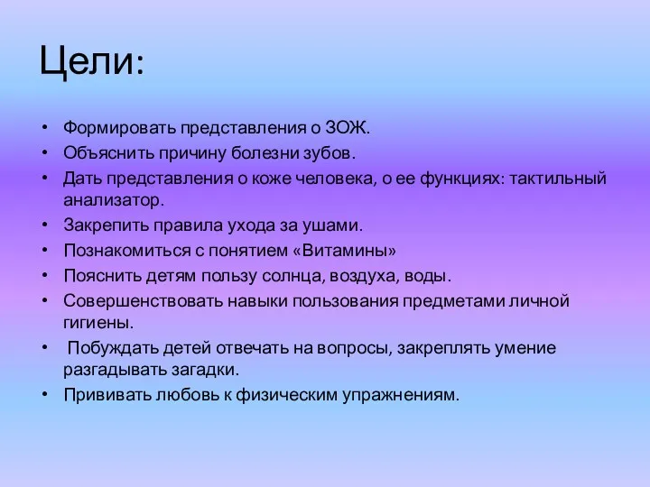 Цели: Формировать представления о ЗОЖ. Объяснить причину болезни зубов. Дать