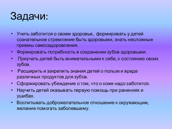 Задачи: Учить заботится о своем здоровье, формировать у детей сознательное стремление быть здоровыми,