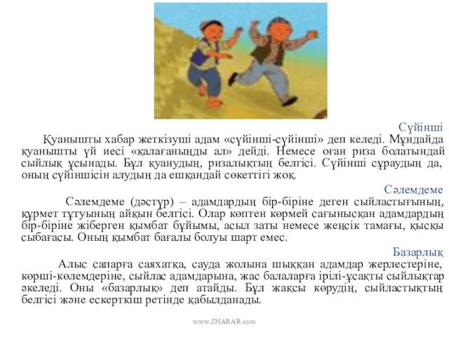 Сүйінші Қуанышты хабар жеткізуші адам «сүйінші-сүйінші» деп келеді. Мұндайда қуанышты