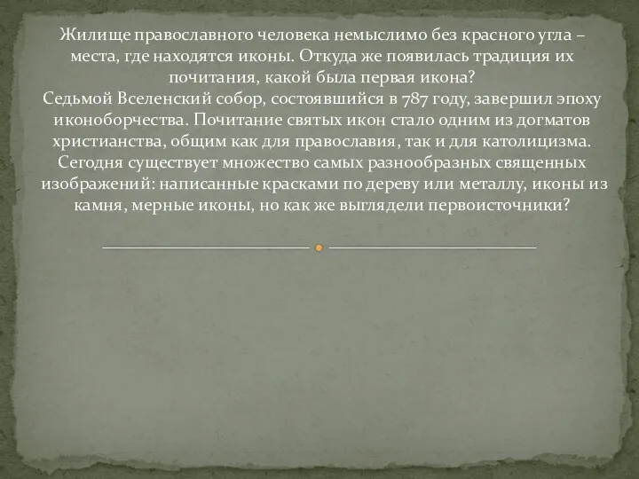 Жилище православного человека немыслимо без красного угла – места, где находятся иконы. Откуда