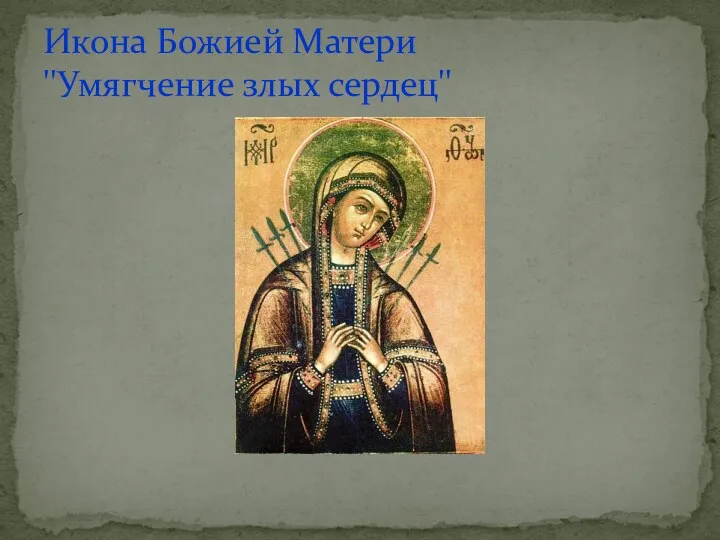Икона Божией Матери ''Умягчение злых сердец''